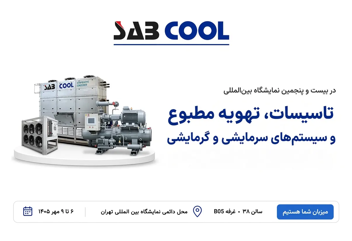 نمایشگاه تاسیسات 1405